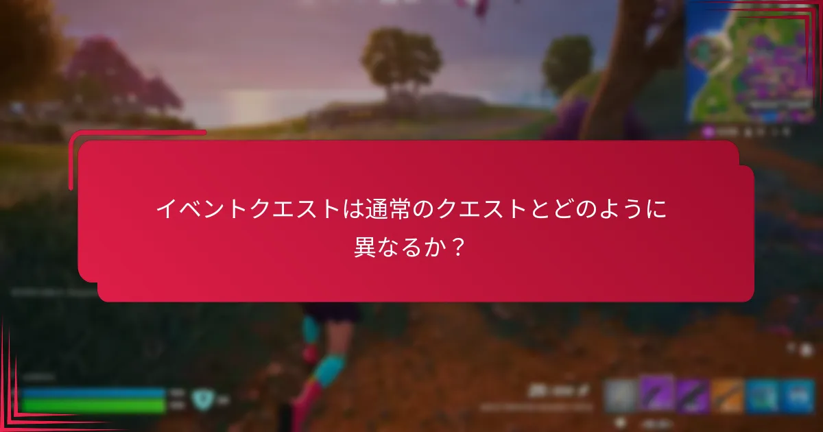 イベントクエストでプレイヤーが直面する一般的な課題は何か？
