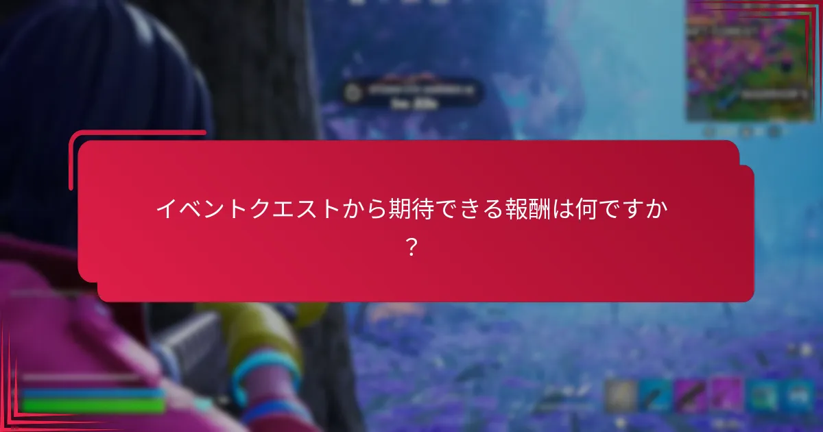イベントクエストの報酬を効果的に収集するにはどうすればよいですか？