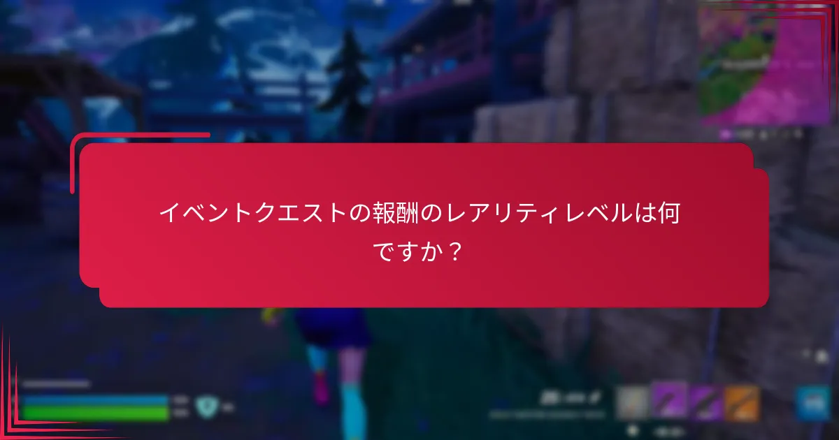 イベントクエストの報酬収集における一般的な課題は何ですか？