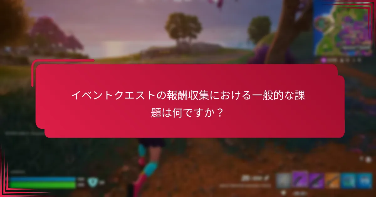 イベントクエストは他の報酬システムとどのように比較されますか？