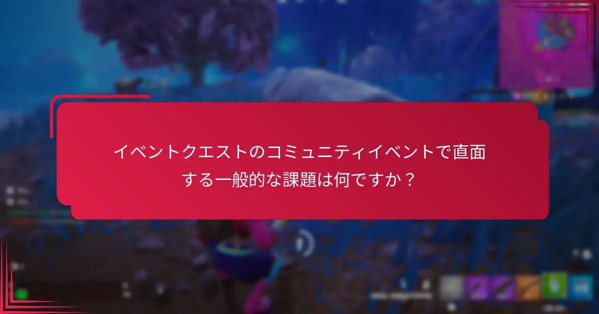 イベントクエストのコミュニティイベントに参加する資格は誰ですか？