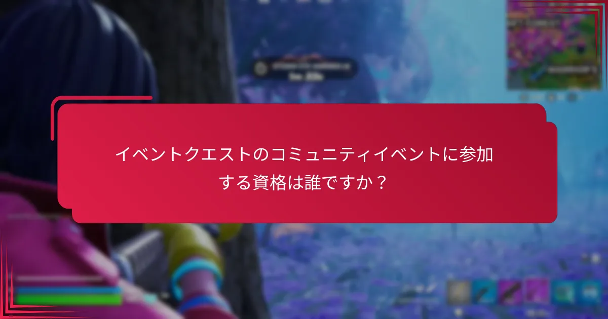 イベントクエストのコミュニティイベントで直面する一般的な課題は何ですか？