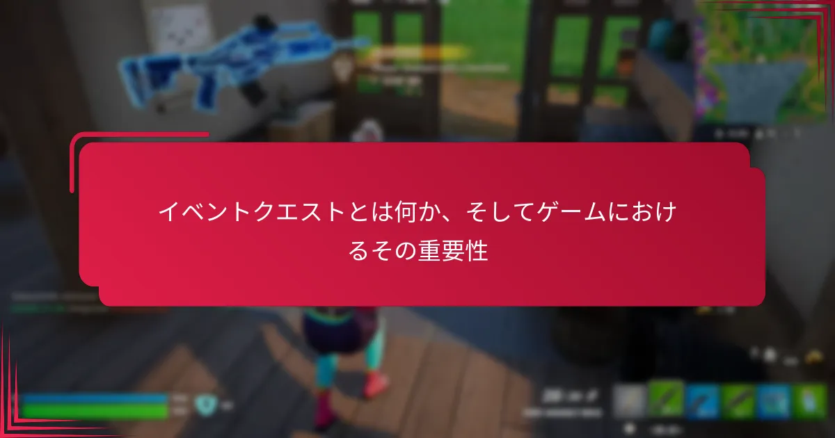 イベントクエストは通常のクエストとどのように異なるか？