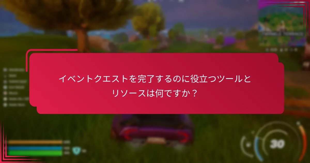 プレイヤーはイベントクエストから報酬を最大化するにはどうすればよいですか？