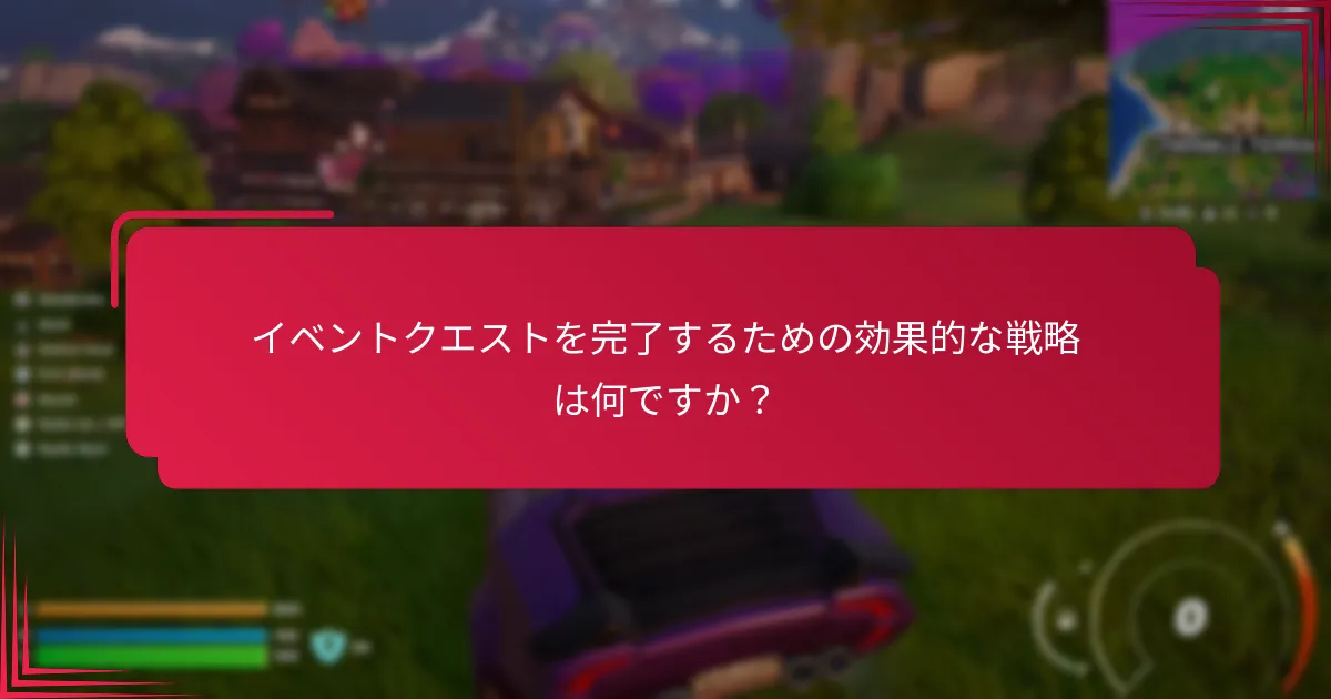 イベントクエストを完了するのに役立つツールとリソースは何ですか？