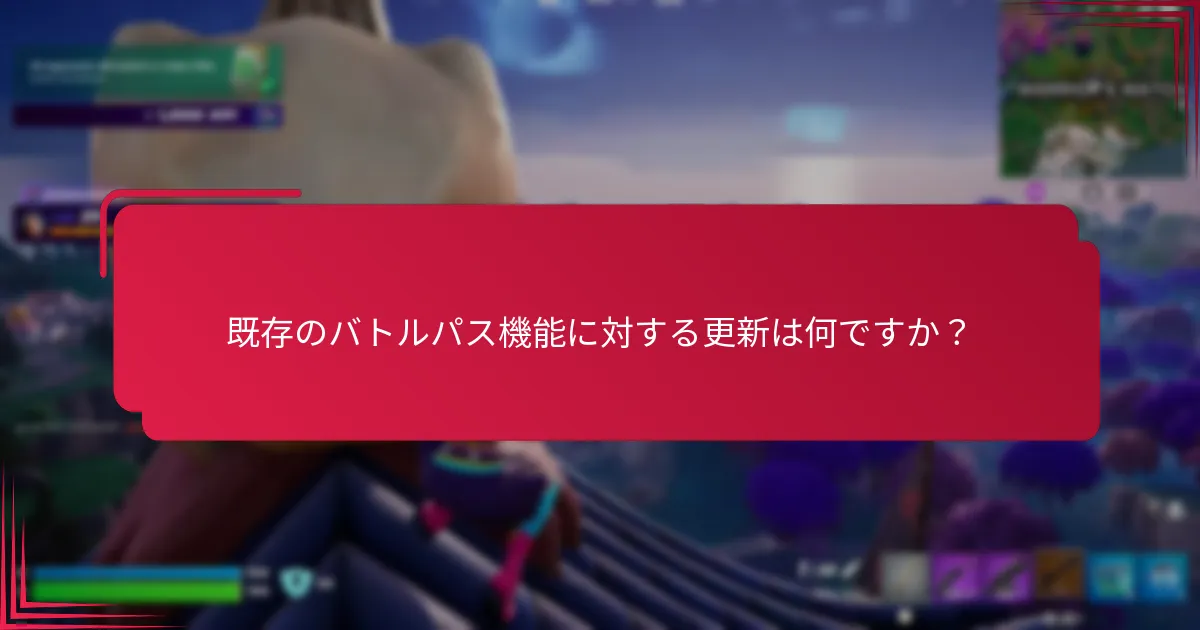 既存のバトルパス機能に対する更新は何ですか？