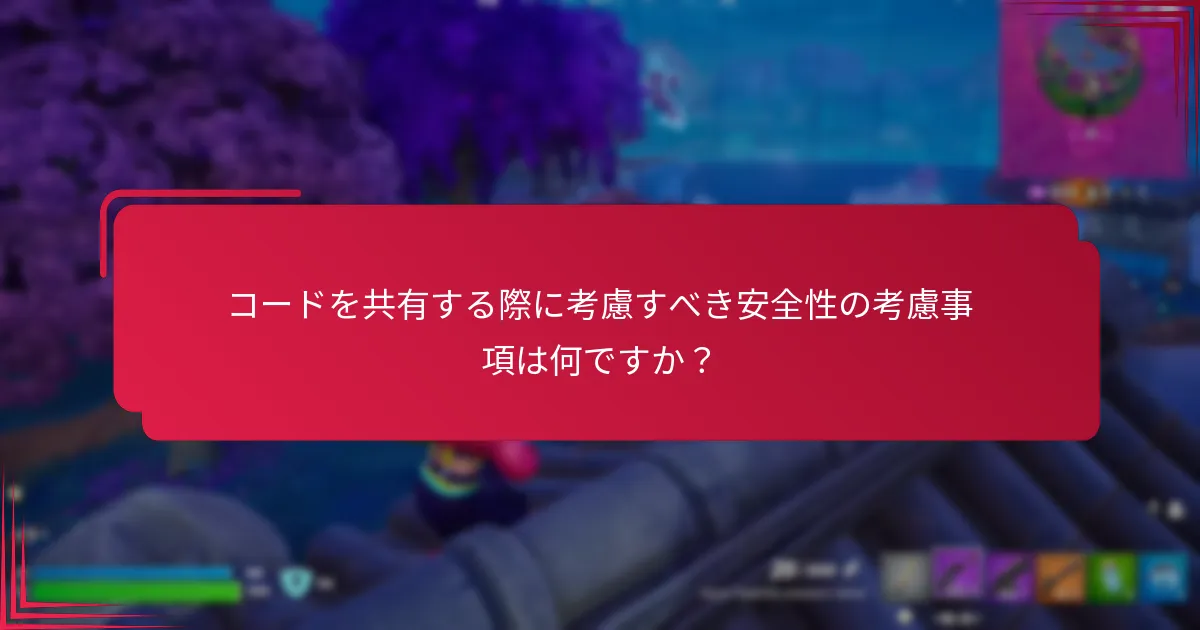報酬コード共有の実際の例は何ですか？