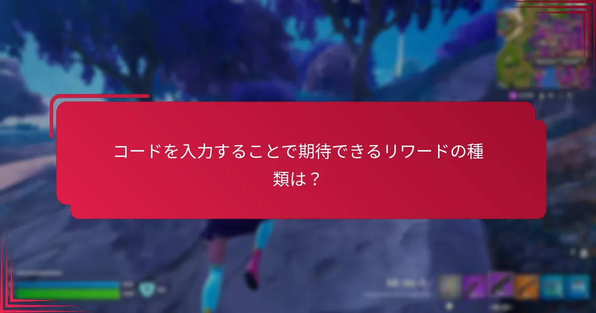 モバイルアプリを使用してリワードコードを入力するには？