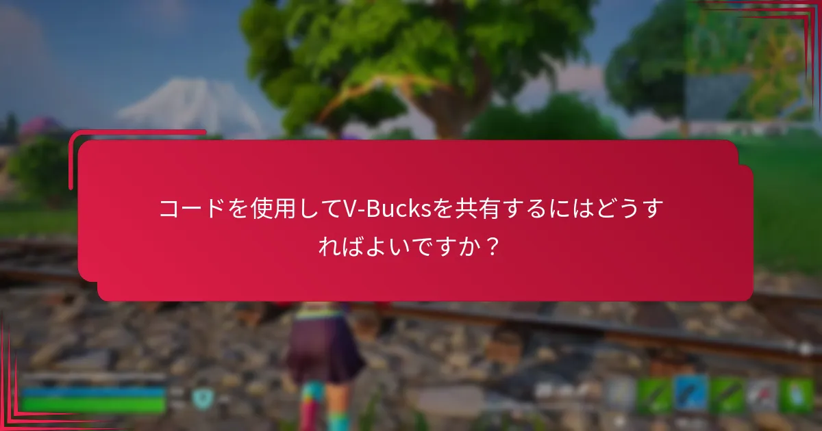 コードを使用してV-Bucksを共有するにはどうすればよいですか？