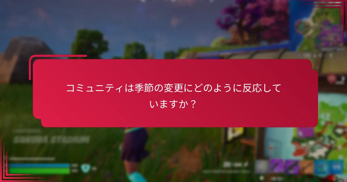 コミュニティは季節の変更にどのように反応していますか？