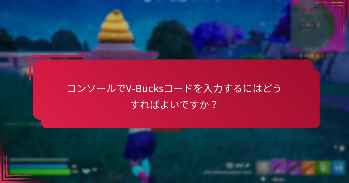 モバイルデバイスでV-Bucksコードを入力するプロセスは何ですか？