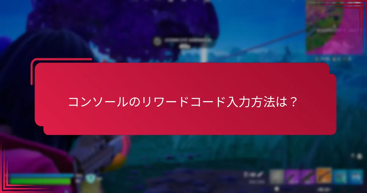 ウェブサイトでリワードコードを入力するプロセスは？