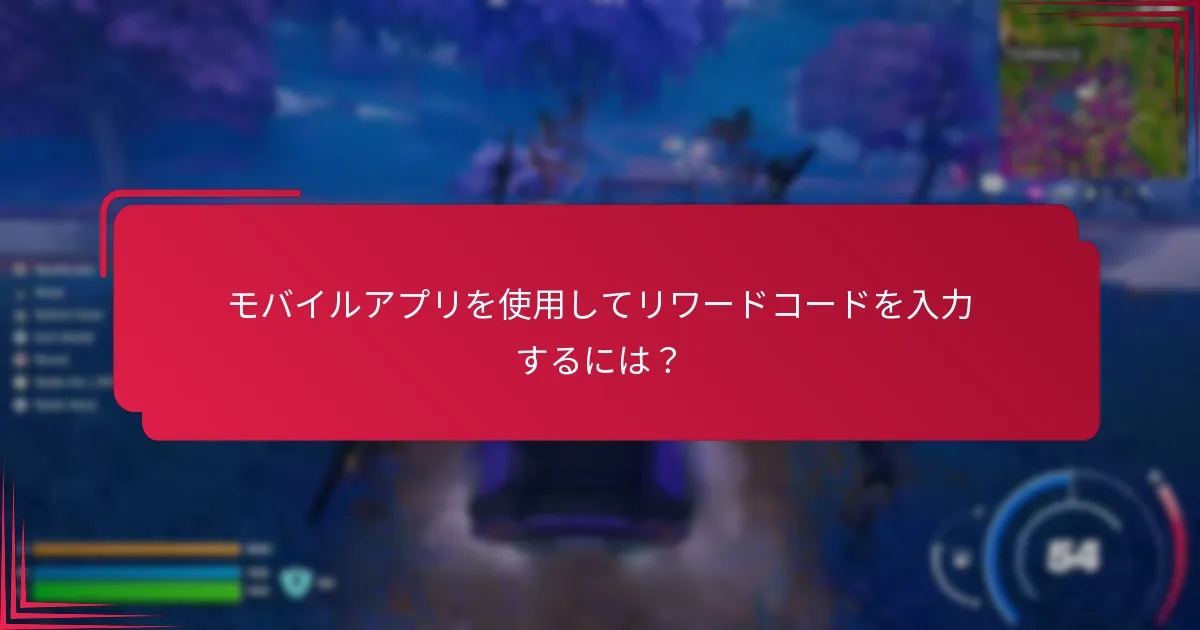 コードを入力することで期待できるリワードの種類は？