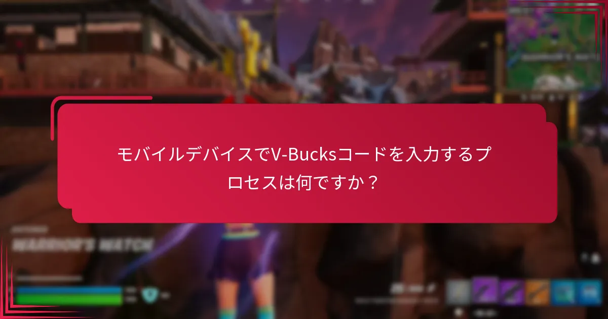 PCでV-Bucksコードを引き換えるにはどうすればよいですか？