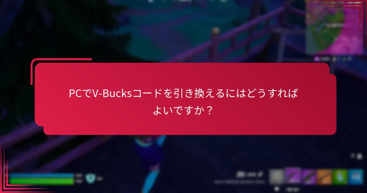 V-Bucksコード入力のトラブルシューティングのヒントは何ですか？