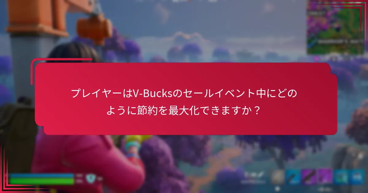 V-Bucksのセールイベントは通常いつ発生しますか？