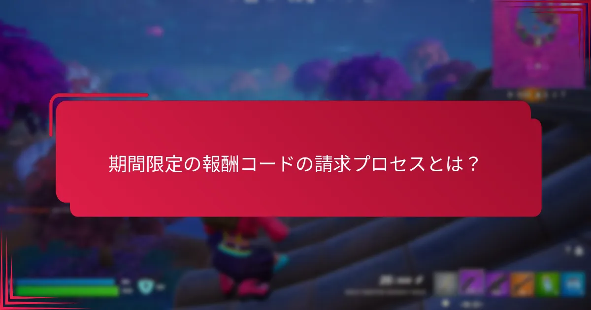 期間限定の報酬コードの請求プロセスとは？
