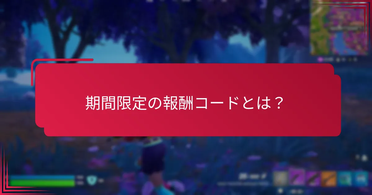 期間限定の報酬コードを成功裏に請求するためのヒントは？
