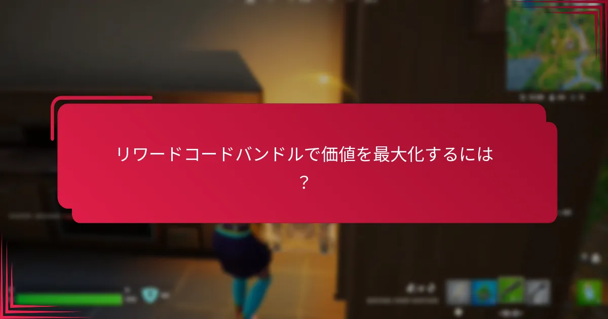 リワードコードバンドルで価値を最大化するには？