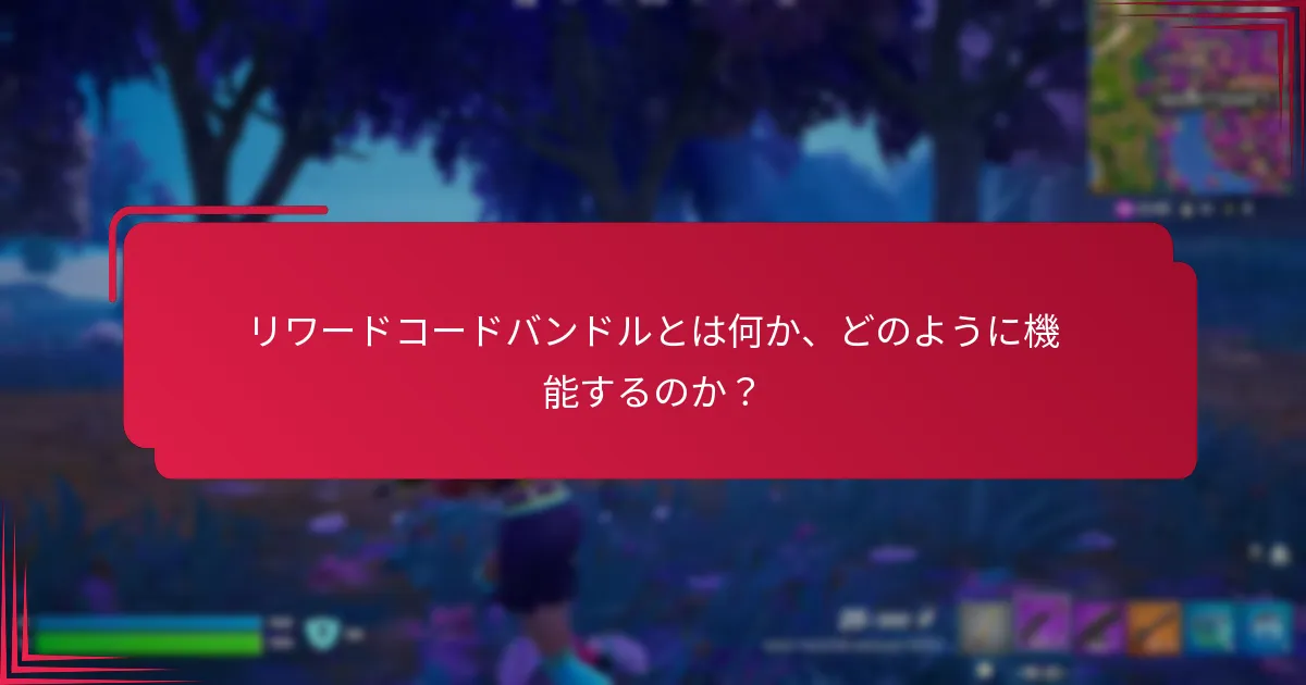 リワードコードバンドルを購入する際のベストプラクティスは？