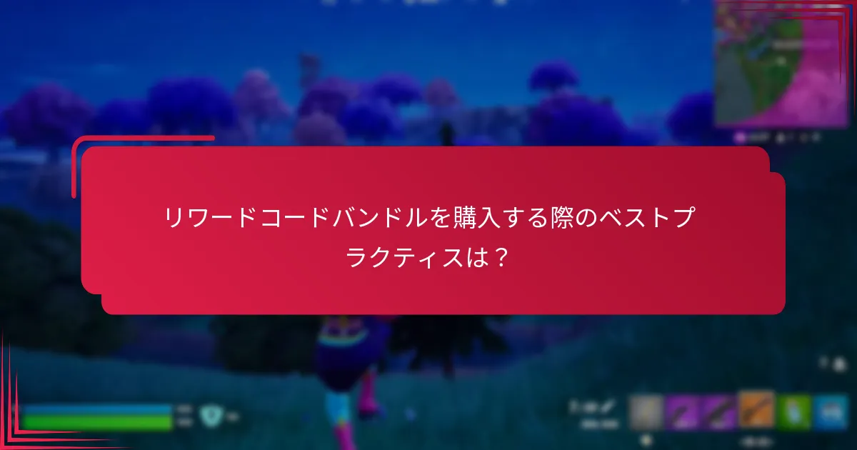 異なるリワードコードバンドルはどのように比較されるか？