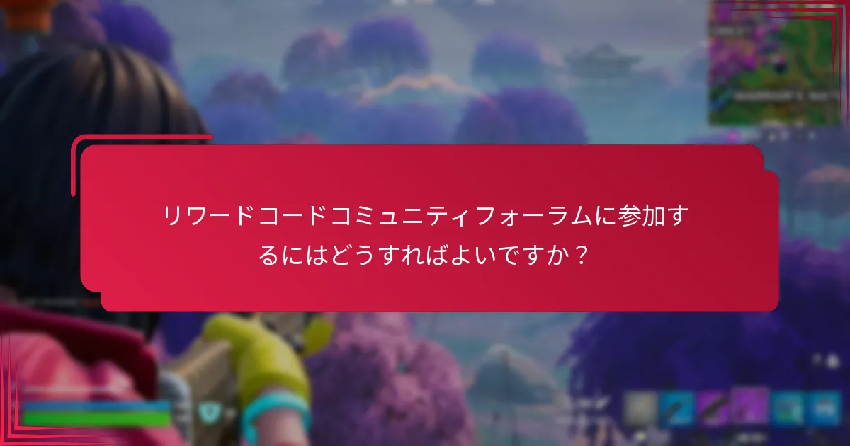 これらのフォーラムで共有される一般的なユーザー体験とは？