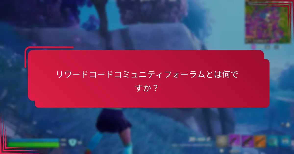 リワードコードの使用を最大化するためのヒントは？