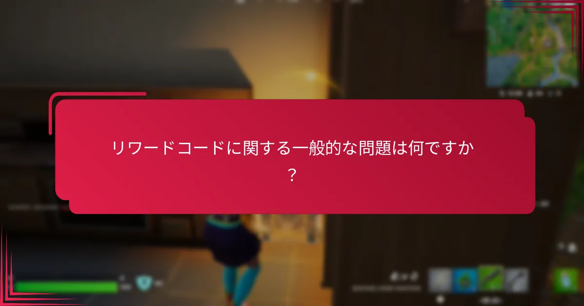 リワードコードの問題を解決するにはどうすればよいですか？