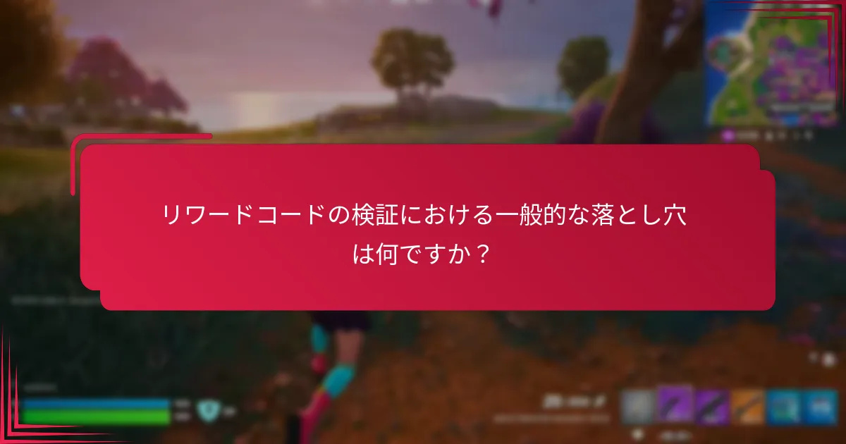 リワードコードの検証における一般的な落とし穴は何ですか？
