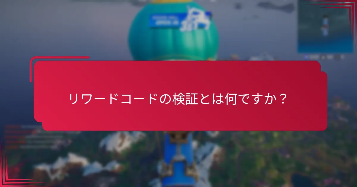 リワードコードの問題に対するサポートオプションは何ですか？