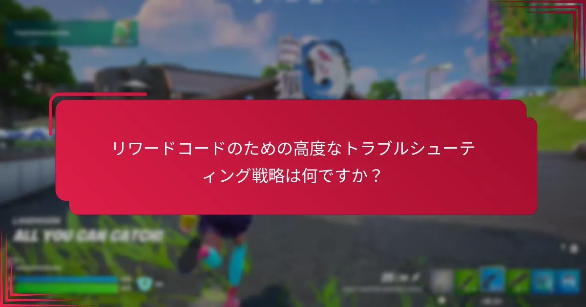 リワードコードのための高度なトラブルシューティング戦略は何ですか？