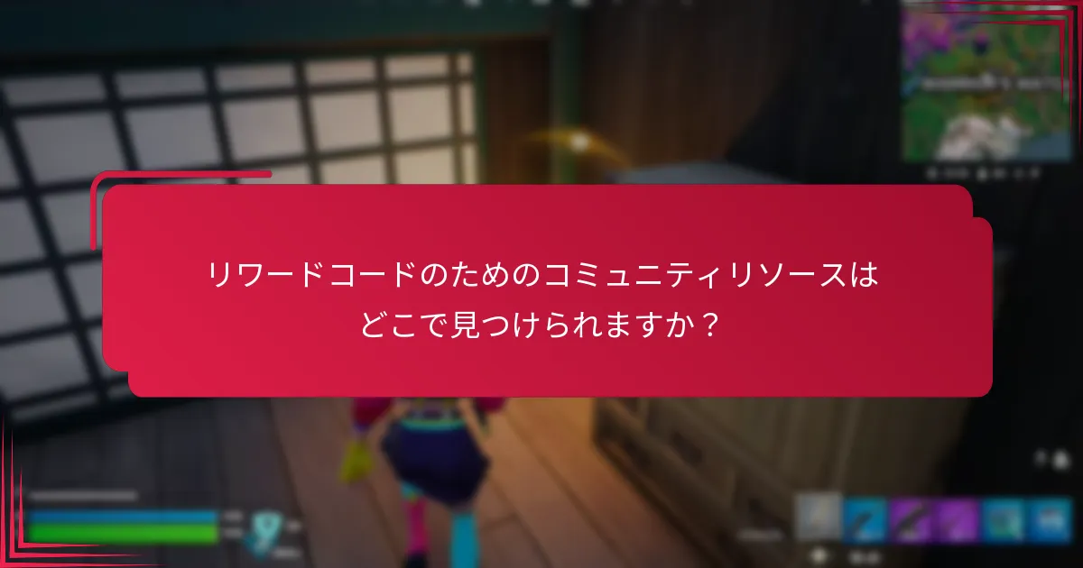 リワードコードのトレンドを追うには？