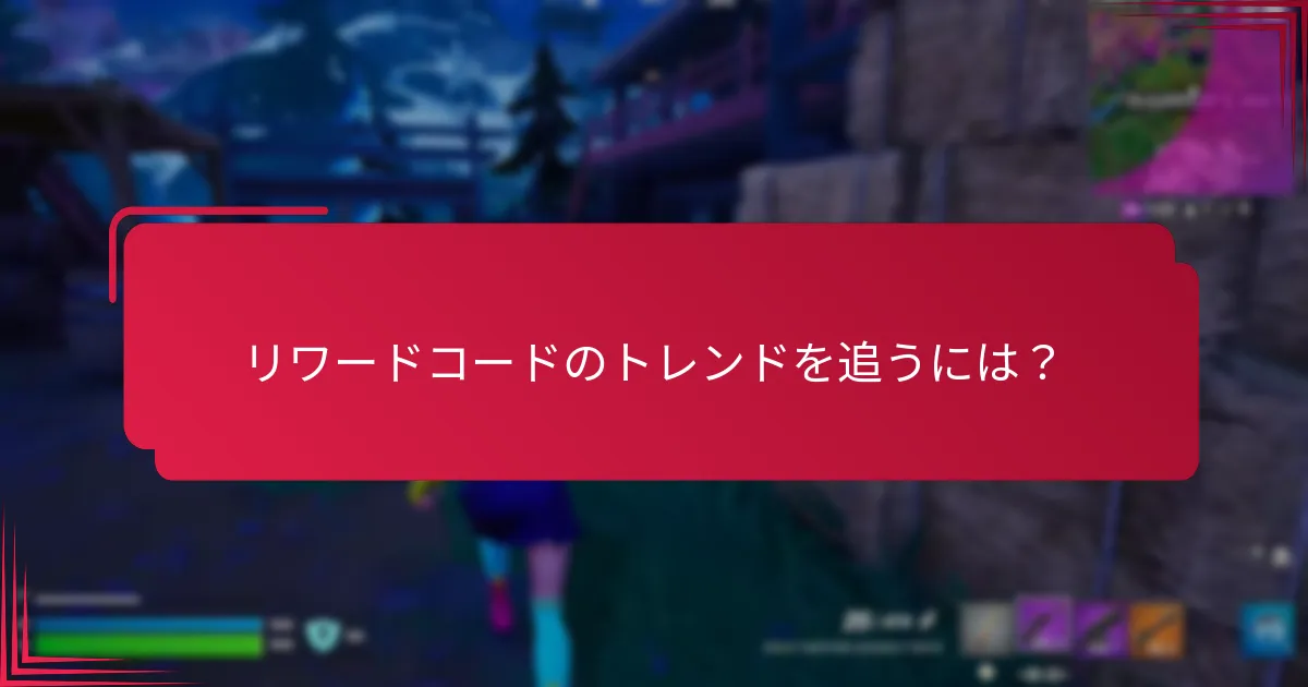 リワードコードのためのコミュニティリソースはどこで見つけられますか？