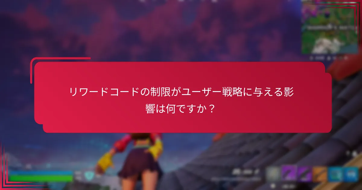 リワードコードを引き換える際に関与するアカウントチェックは何ですか？