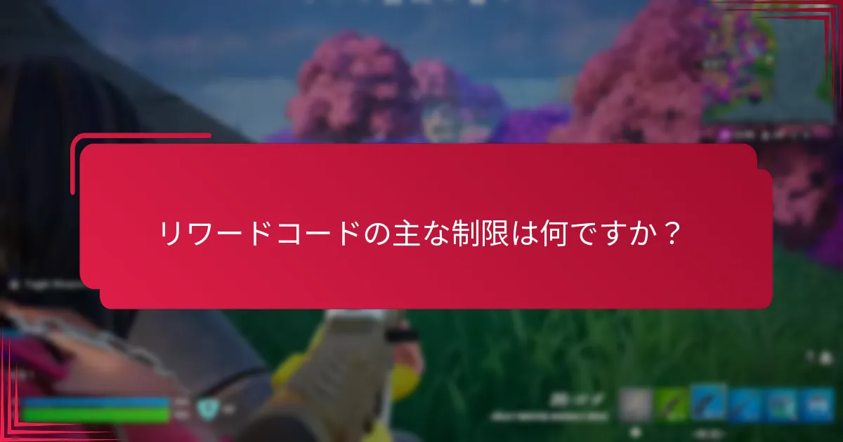 リワードコードの制限に関する追加リソースは何ですか？