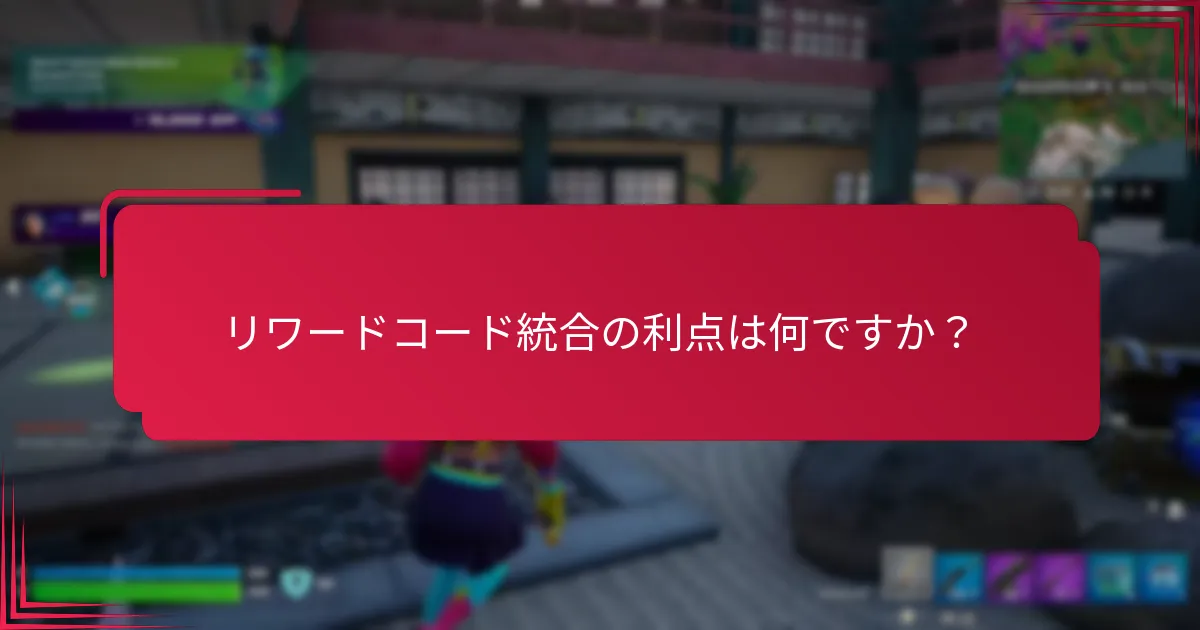 リワードコード統合を設定するにはどうすればよいですか？