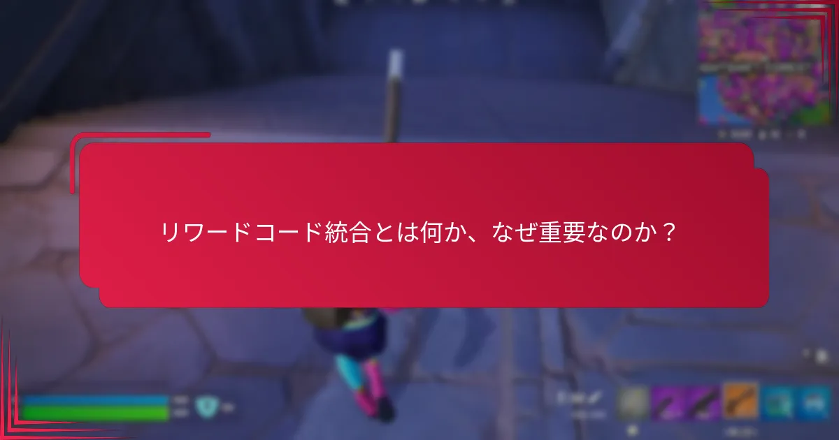 どのプラットフォームが最良のリワードコード統合を提供していますか？