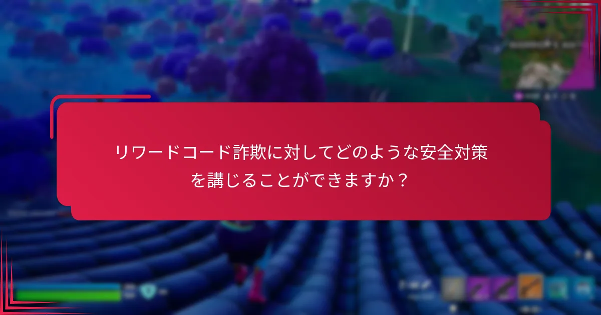 リワードコード詐欺をどのように特定できますか？