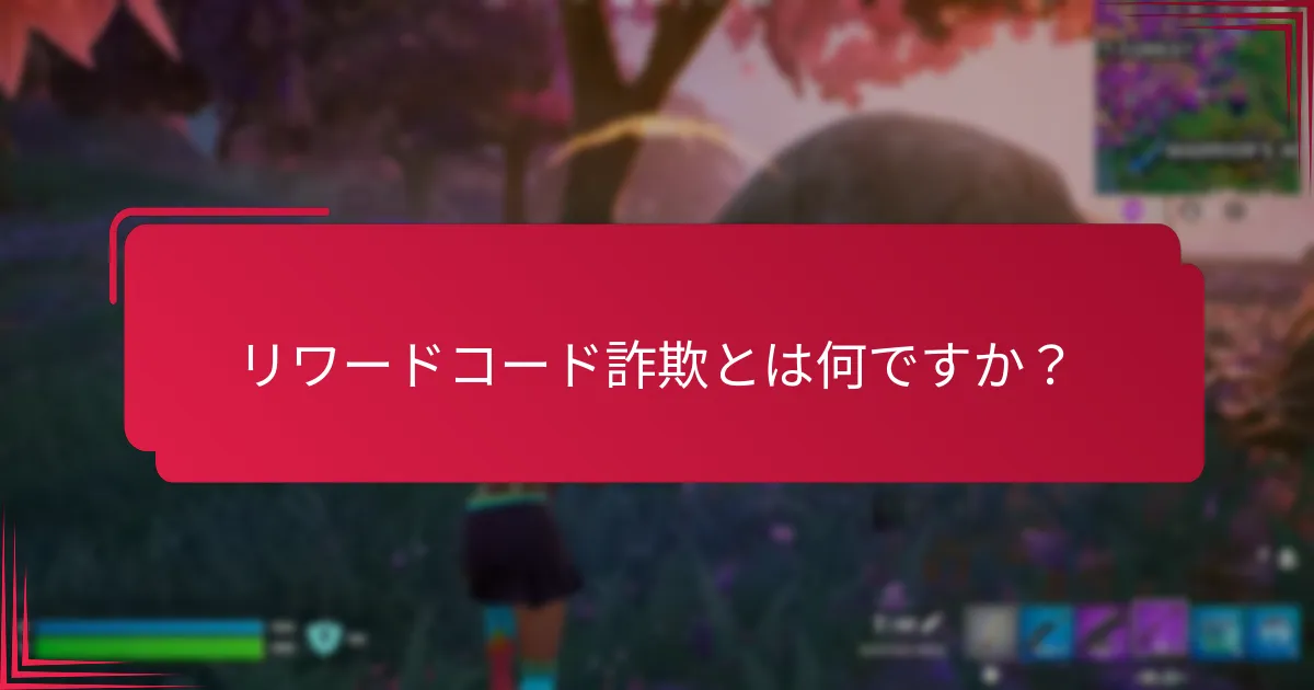 リワードコード詐欺に対してどのような安全対策を講じることができますか？