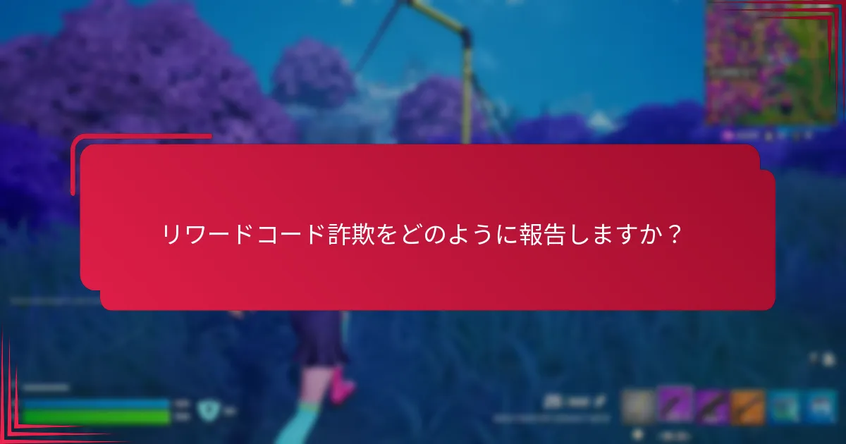 リワードコード詐欺をどのように報告しますか？