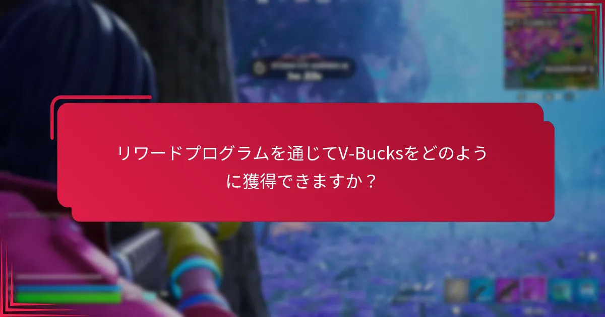V-Bucksリワードプログラムから得られるロイヤリティの利点は何ですか？