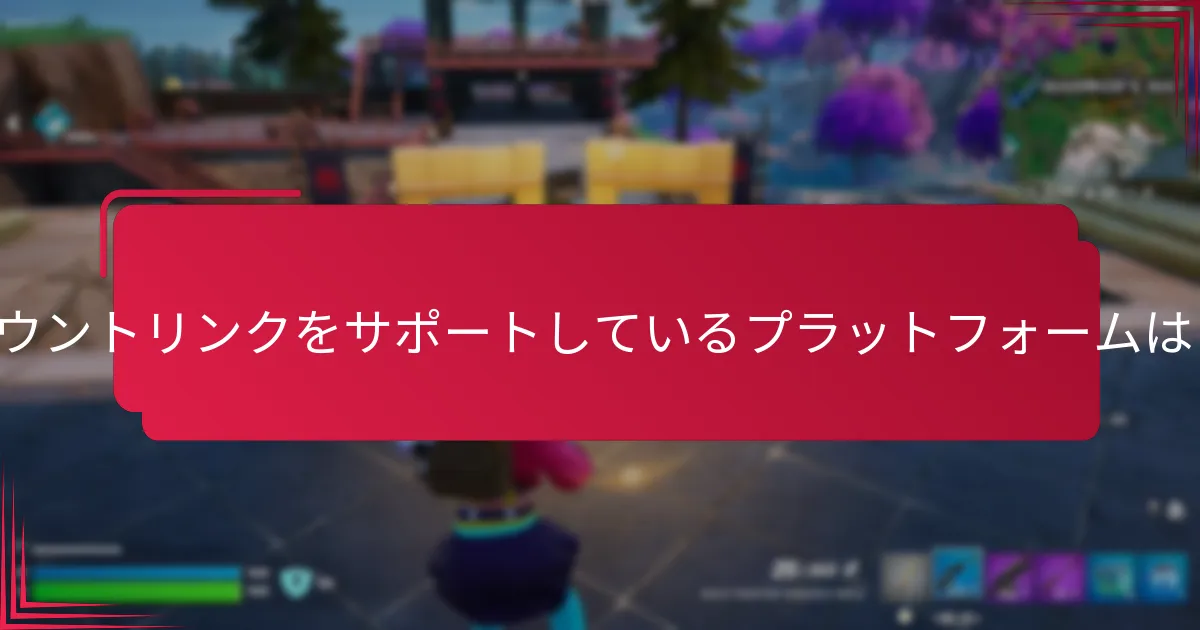 アカウントリンクのトラブルシューティング手順は何ですか？