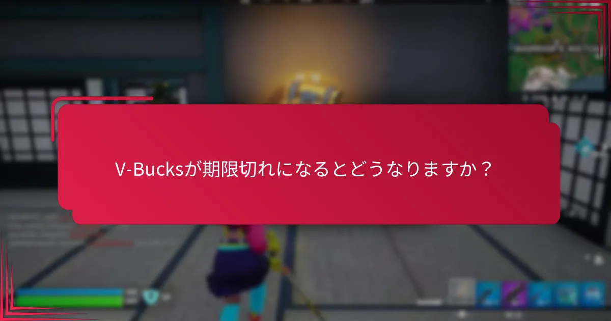 V-Bucksの更新オプションは何ですか？