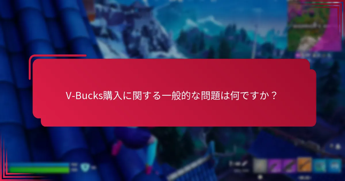 地域のバリエーションがV-Bucksの購入制限に与える影響は？