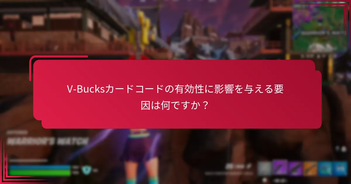 V-Bucksコードの引き換え中に発生する可能性のある一般的な問題は何ですか？