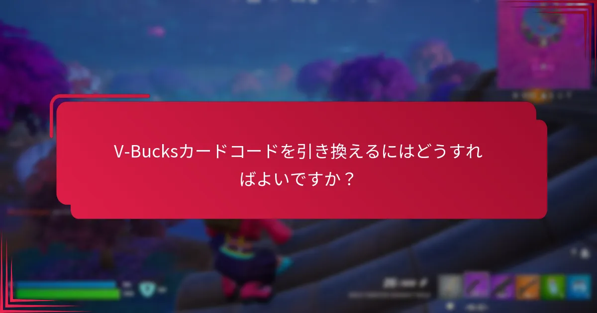 V-Bucks引き換えの問題をトラブルシューティングするにはどうすればよいですか？