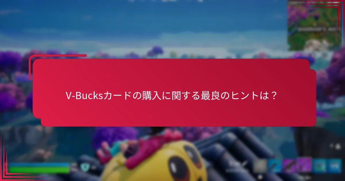 どのパッケージがV-Bucksの最良の価値を提供するか？