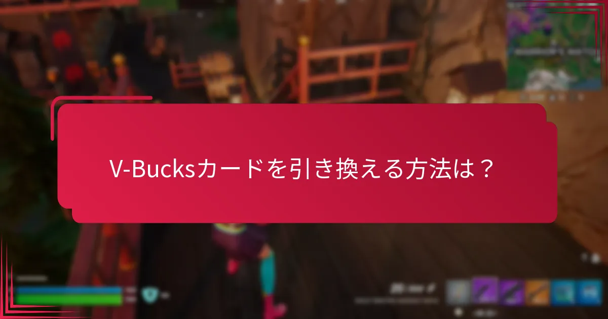 V-Bucksカードの購入に関する最良のヒントは？