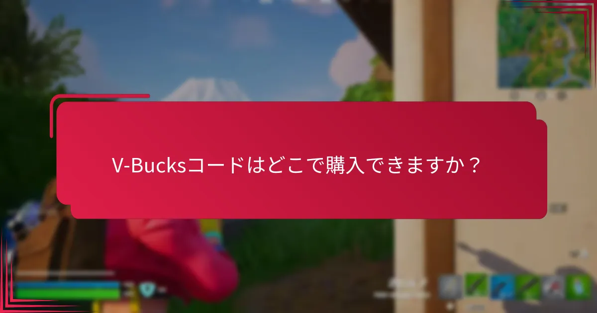 どのプラットフォームが最も簡単なV-Bucksコード入力プロセスを提供しますか？