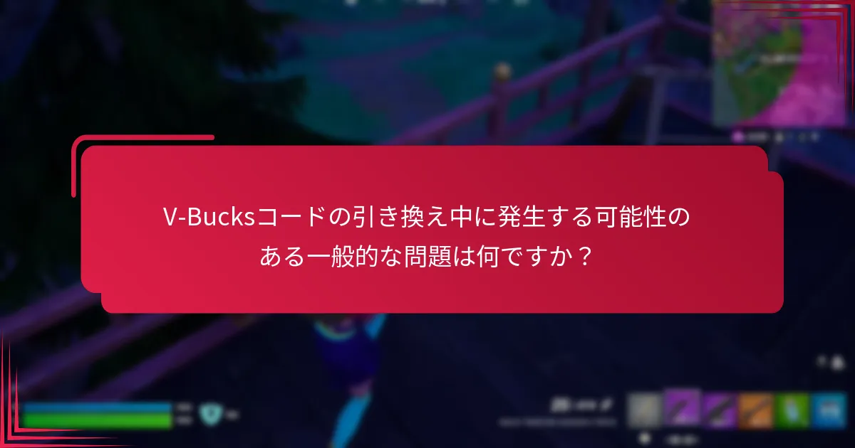 V-Bucksカードコードの有効性に影響を与える要因は何ですか？
